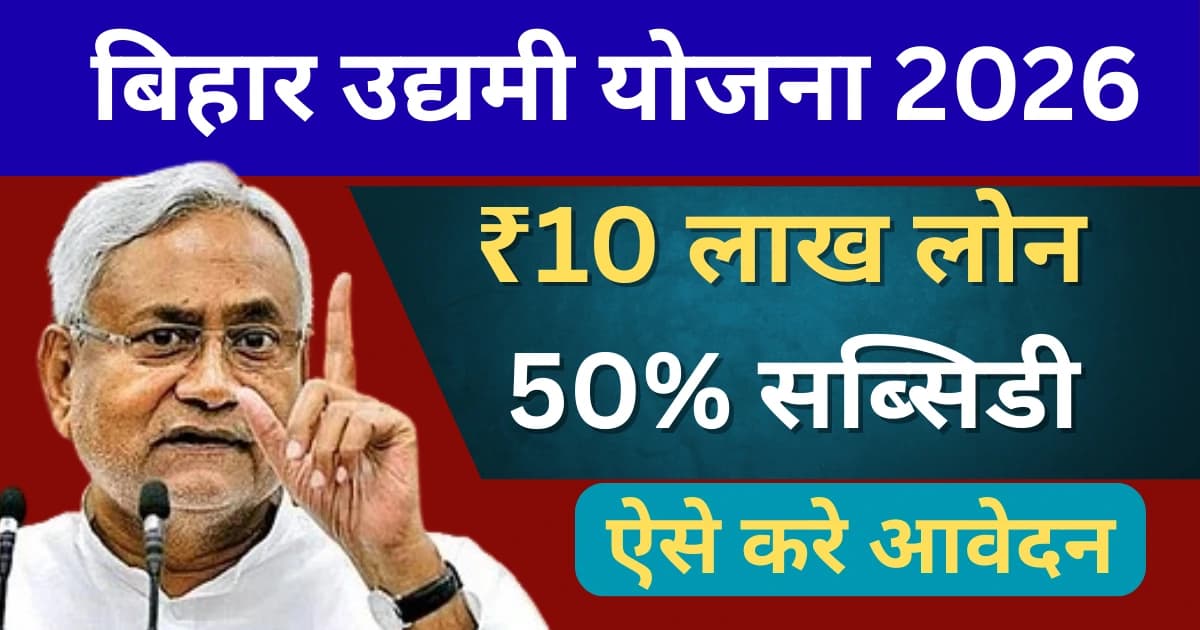 बिहार मुख्यमंत्री उद्यमी योजना 2026 — udyami.bihar.gov.in पोर्टल