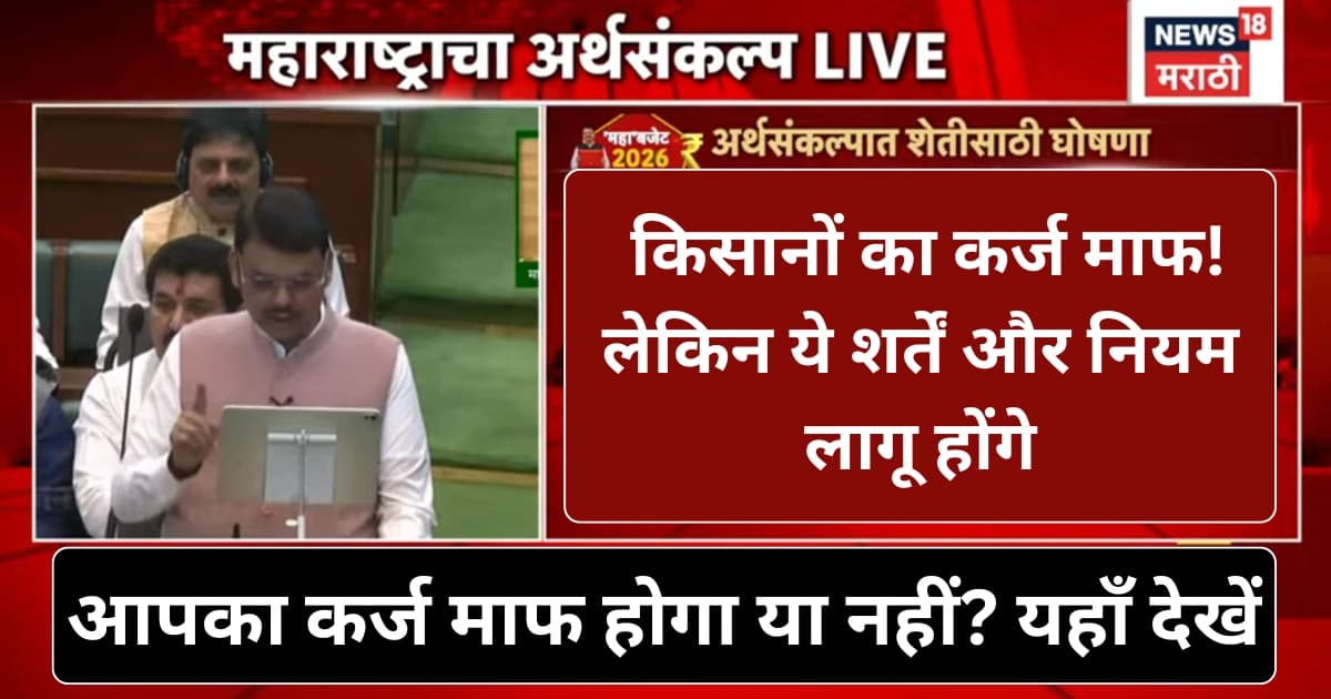 महाराष्ट्र किसान कर्ज माफी 2026 — पात्रता सूची और नियम