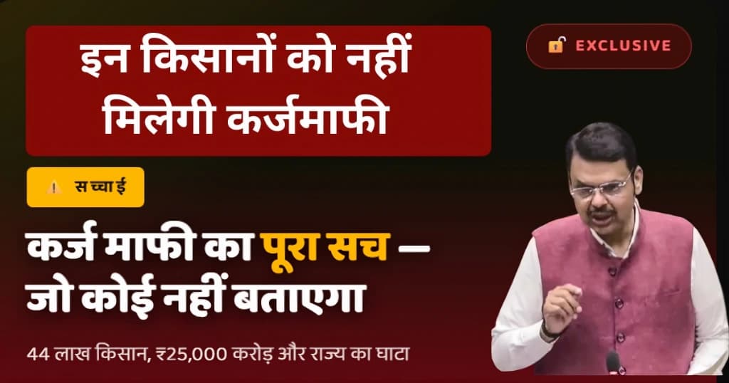 महाराष्ट्र किसान कर्ज माफी 2026 — आर्थिक प्रभाव और विश्लेषण