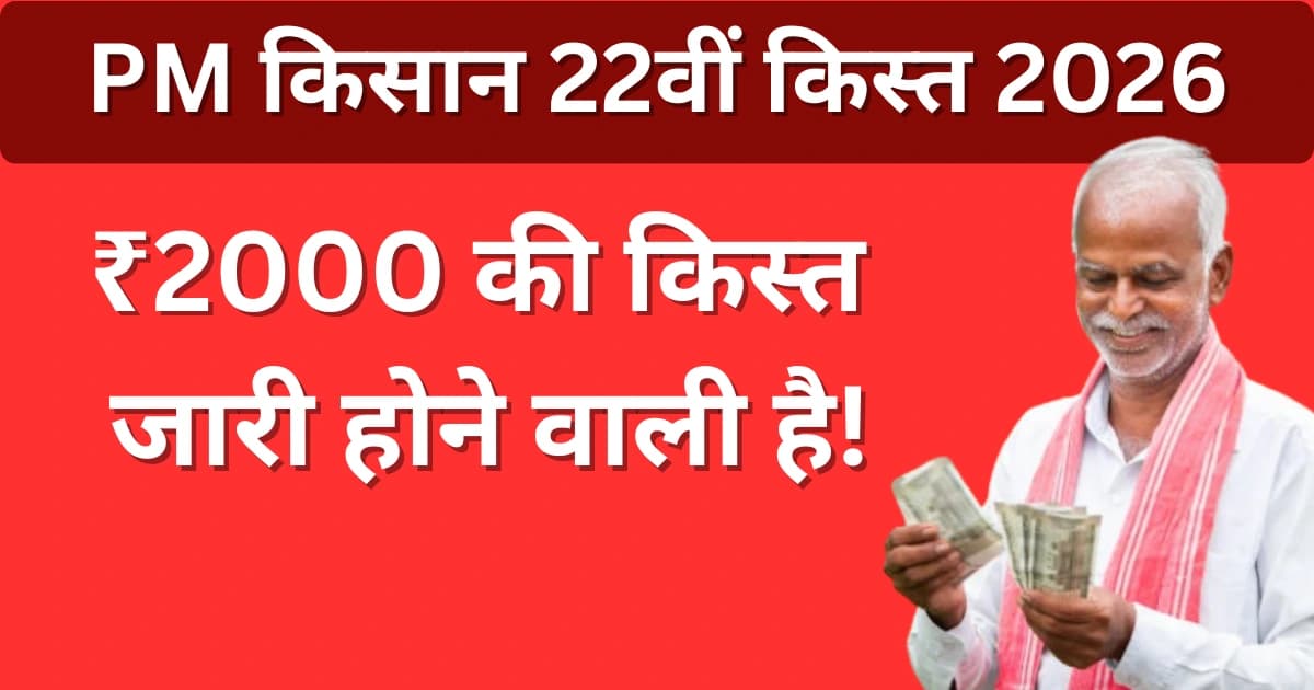 महाराष्ट्र किसानों को नमो शेतकरी योजना 22वीं किस्त ₹2000 कब मिलेगी?