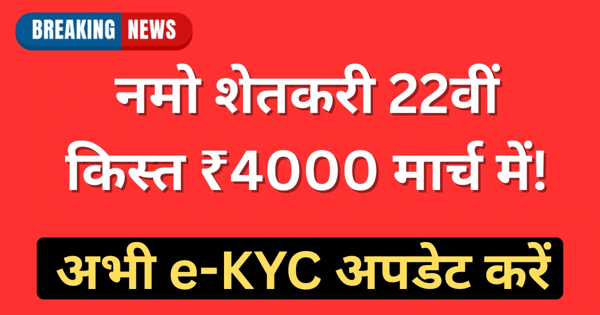 नमो शेतकरी योजना 22वीं किस्त अपडेट 2026: ₹4000 कब आएंगे?