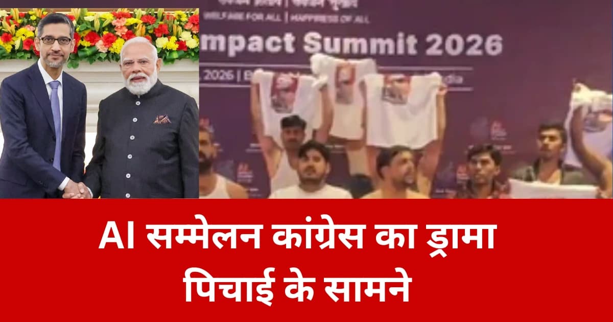 भारत मंडपम AI समिट में शर्ट उतारकर प्रदर्शन करते युवा कांग्रेस कार्यकर्ता