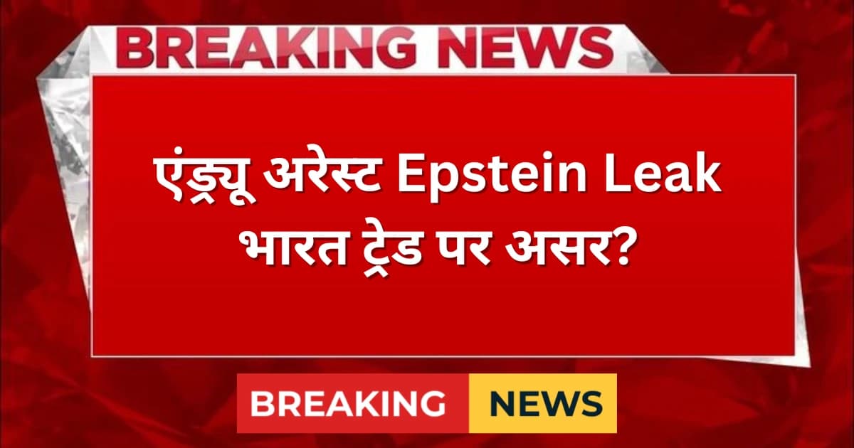 एंड्र्यू माउंटबेटन की गिरफ्तारी और Epstein दस्तावेज