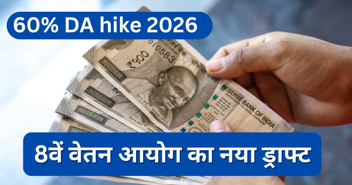 Central government employees salary hike: 60% DA hike 2026 और 8वें वेतन आयोग का नया ड्राफ्ट, न्यूनतम सैलरी ₹51,480 करने का प्रस्ताव