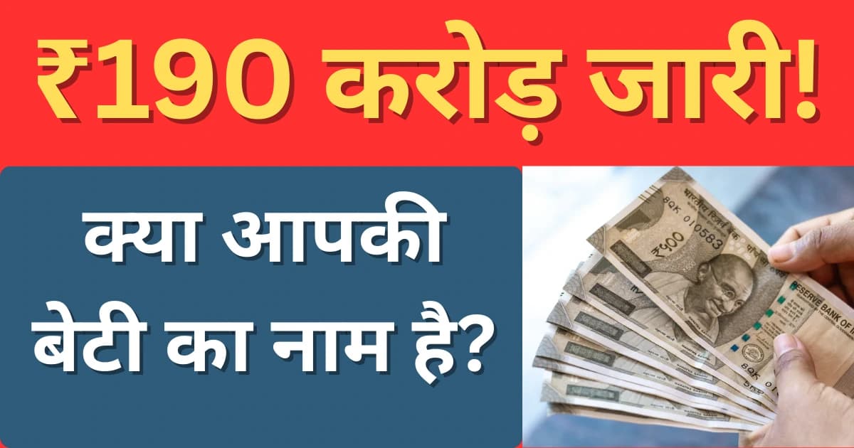 लाडली योजना अनक्लेम्ड खाते ₹190 करोड़ जारी — दिल्ली सरकार घोषणा 2026
