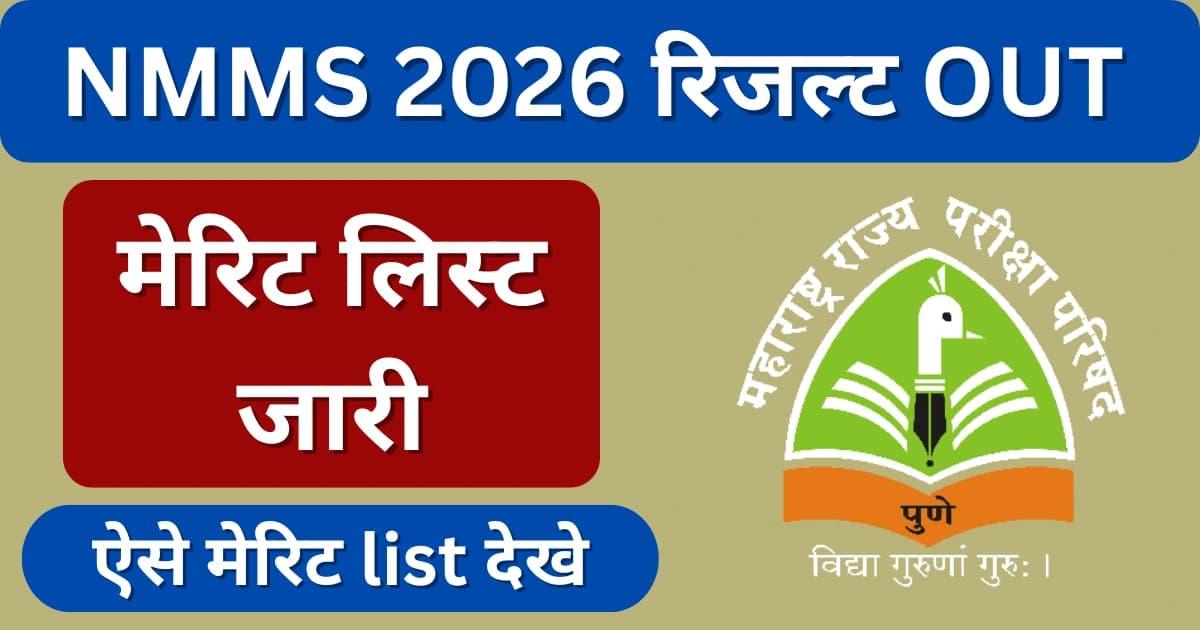 NMMS रिजल्ट 2026 चेक करते छात्र, महाराष्ट्र मेरिट लिस्ट घोषणा