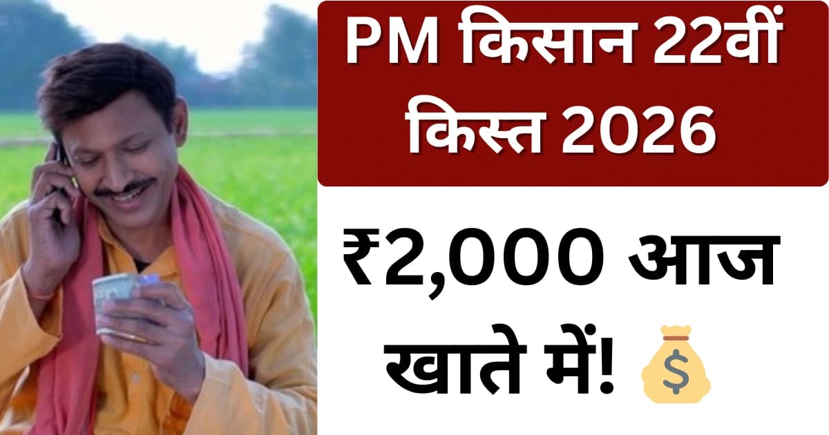 पीएम किसान सम्मान निधि 22वीं किस्त 2026 — pmkisan.gov.in पोर्टल