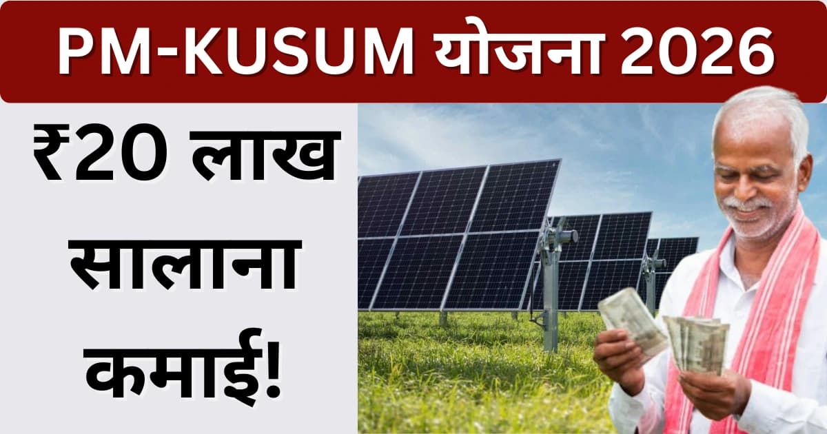 PM-KUSUM योजना — किसान सोलर कमाई — pmkusum.mnre.gov.in पोर्टल