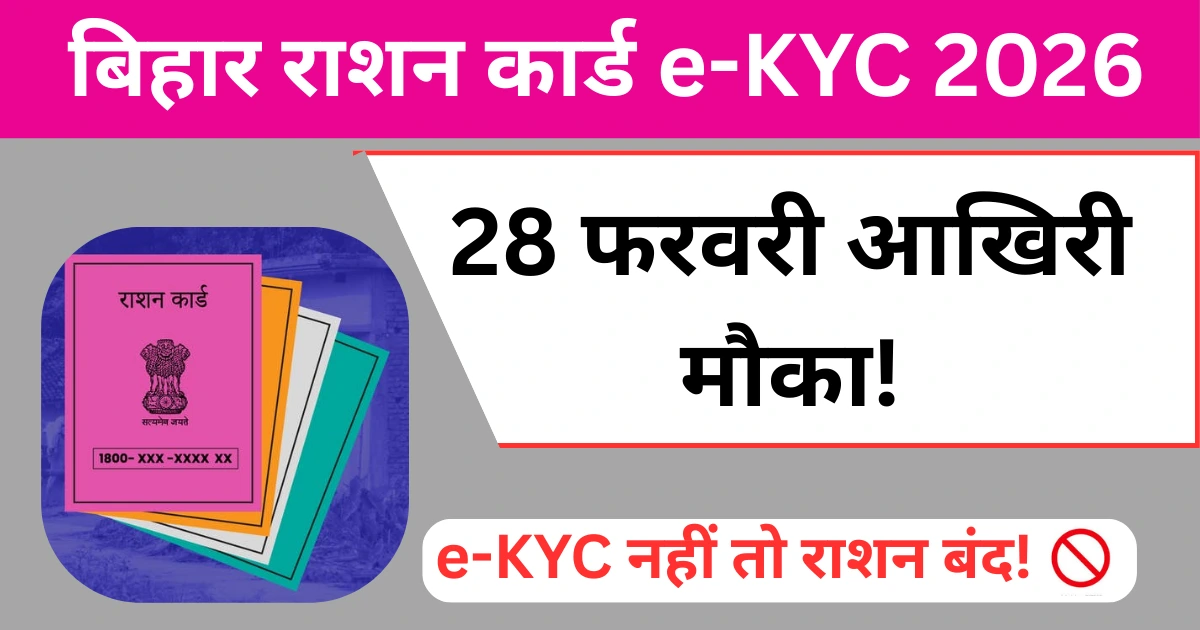बिहार राशन कार्ड e-KYC 2026: आज ही करा लें, 28 फरवरी के बाद नहीं मिलेगा मौका