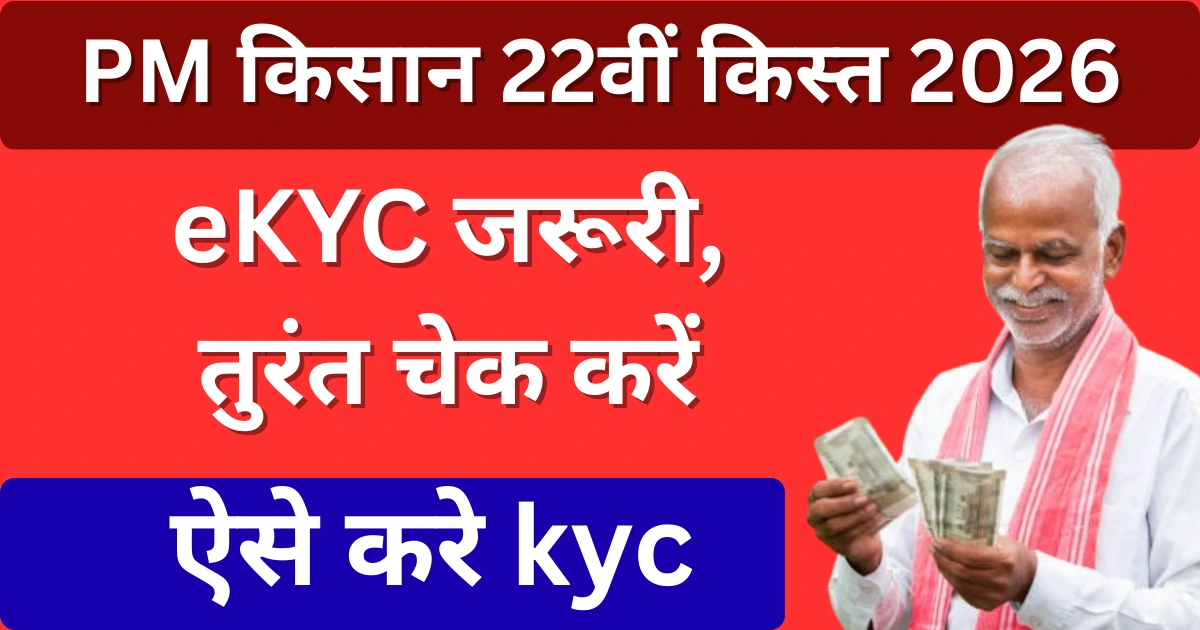 PM किसान 22वीं किस्त 2026: मार्च में ₹2000 कब आएंगे?