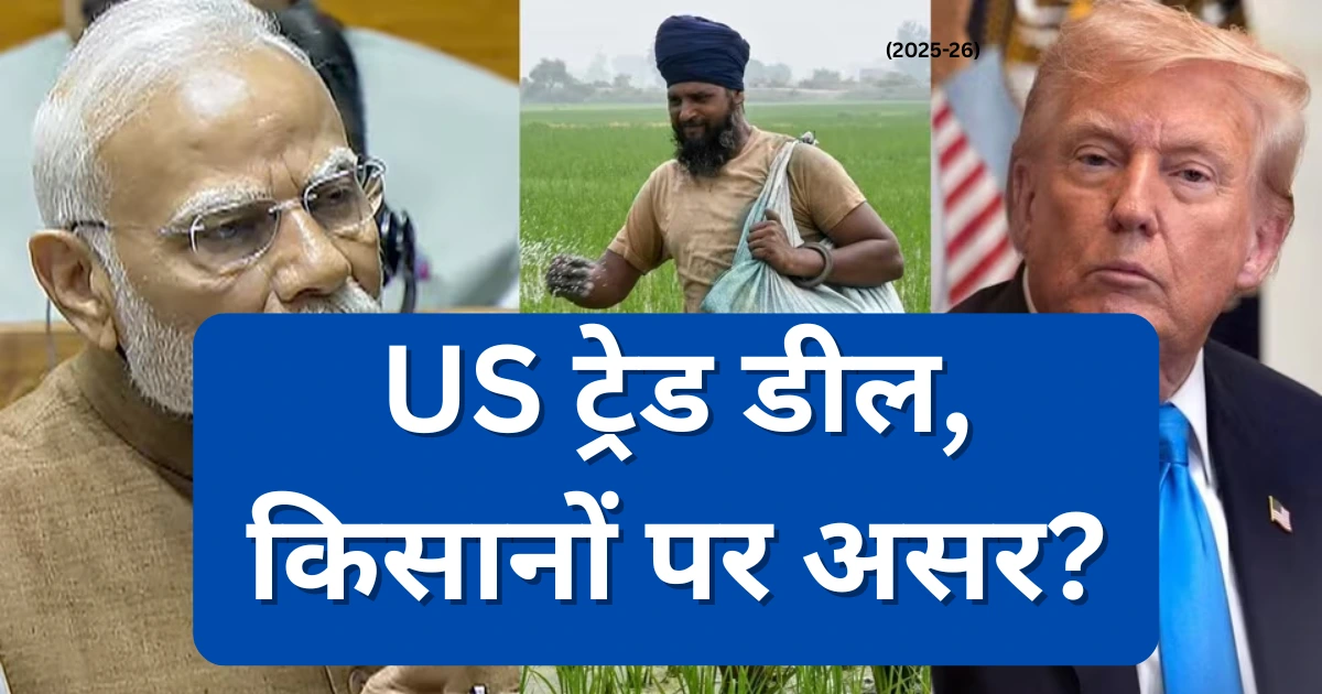 पीएम किसान योजना 2026: अमेरिका ट्रेड डील का कृषि आय पर प्रभाव