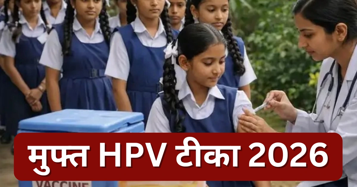 पुणे में 14 साल की बेटियों को मुफ्त HPV वैक्सीन 2026: कहां लगेगा टीका और कौन है पात्र?