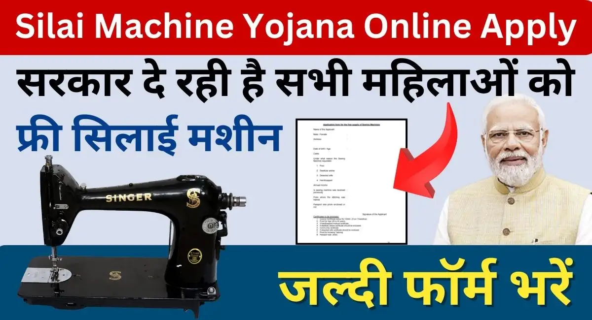 Silai Machine Yojana Online Apply: सरकार दे रही है सभी महिलाओं को फ्री सिलाई मशीन, जल्दी फॉर्म भरें