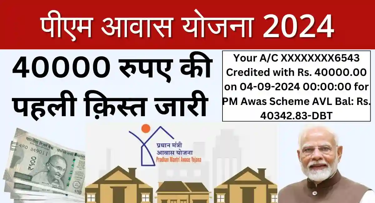 पीएम आवास योजना की 40000 रुपए की पहली क़िस्त जारी PM Awas Yojana First Kist