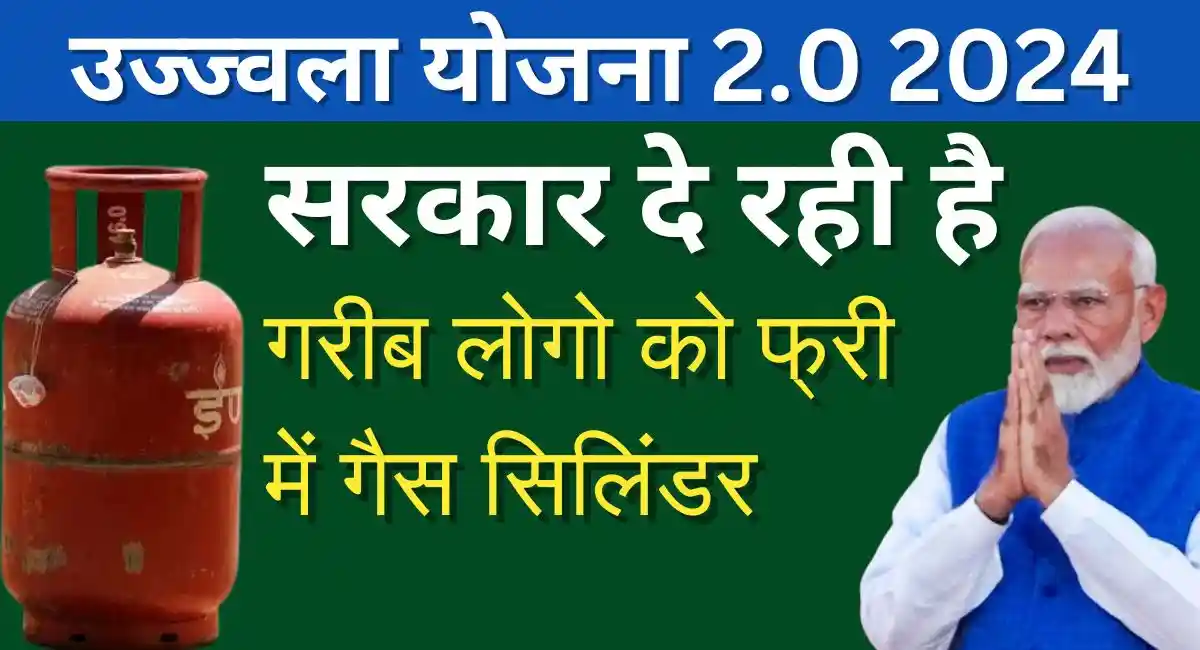 सरकार दे रही है गरीब लोगो को फ्री में गैस सिलिंडर| ऐसे करे आवेदन |Ujjwala Yojana 2.0