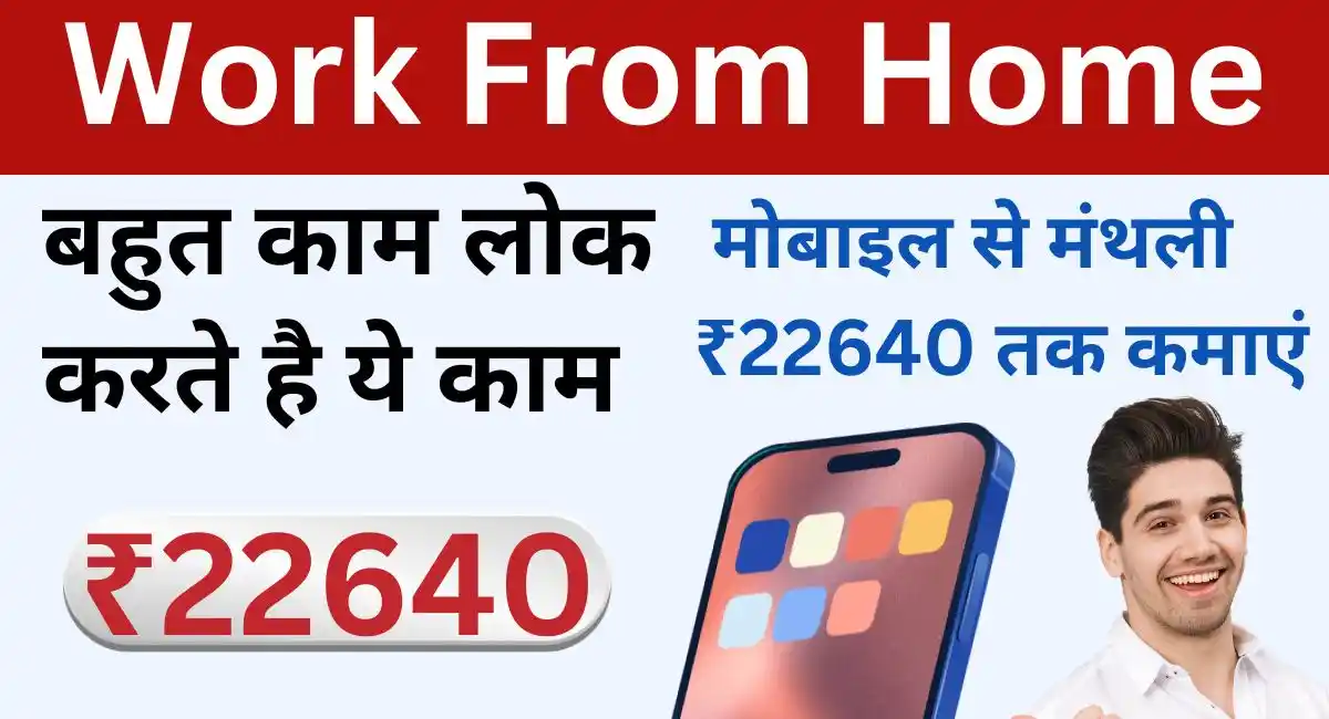 बहुत काम लोक करते है ये काम, मोबाइल से करें और मंथली ₹22640 तक कमाएं Work From Home