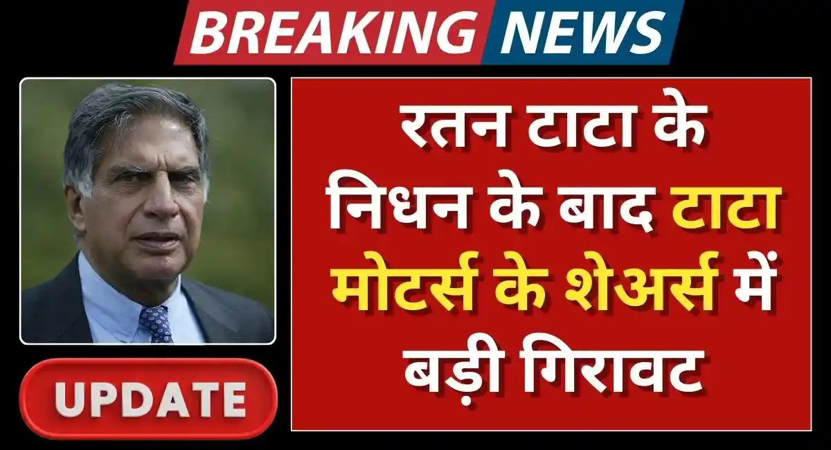 रतन टाटा के निधन के बाद टाटा मोटर्स के शेअर्स में 1% की गिरावट, बाजार में हलचल tata moters share price decrease