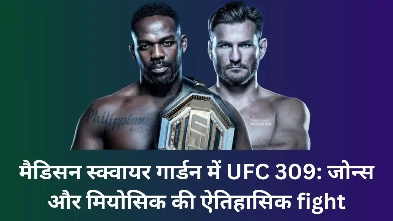 मैडिसन स्क्वायर गार्डन में UFC 309: जोन्स और मियोसिक की ऐतिहासिक fight